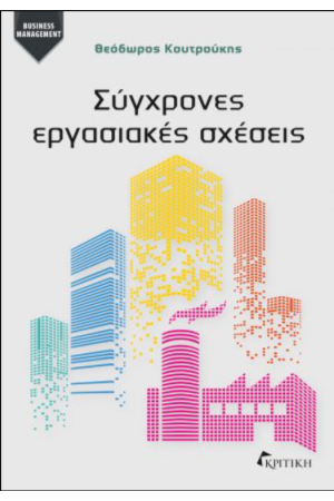 ΣΥΓΧΡΟΝΕΣ ΕΡΓΑΣΙΑΚΕΣ ΣΧΕΣΕΙΣ
