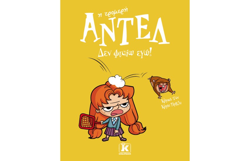ΔΕΝ ΦΤΑΙΩ ΕΓΩ!