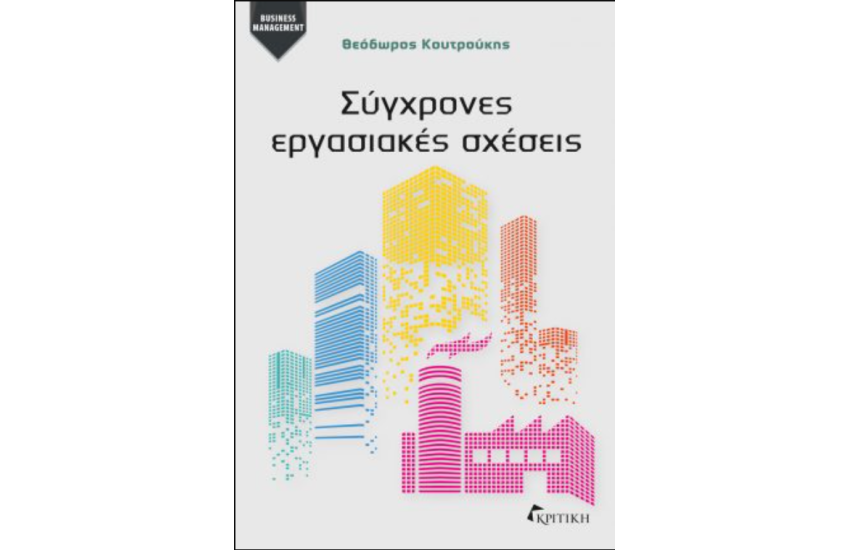 ΣΥΓΧΡΟΝΕΣ ΕΡΓΑΣΙΑΚΕΣ ΣΧΕΣΕΙΣ