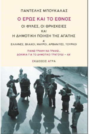 Ο ΕΡΩΣ ΚΑΙ ΤΟ ΕΘΝΟΣ, ΟΙ ΦΥΛΕΣ, ΟΙ ΘΡΗΣΚΕΙΕΣ ΚΑΙ Η ΔΗΜΟΤΙΚΗ ΠΟΙΗΣΗ