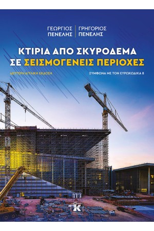ΚΤΙΡΙΑ ΑΠΟ ΣΚΥΡΟΔΕΜΑ ΣΕ ΣΕΙΣΜΟΓΕΝΕΙΣ ΠΕΡΙΟΧΕΣ