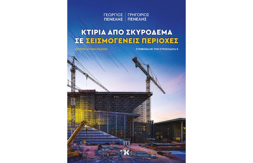 ΚΤΙΡΙΑ ΑΠΟ ΣΚΥΡΟΔΕΜΑ ΣΕ ΣΕΙΣΜΟΓΕΝΕΙΣ ΠΕΡΙΟΧΕΣ