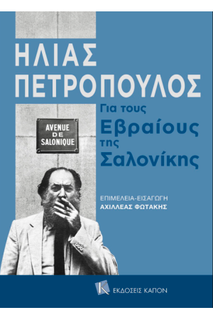 ΓΙΑ ΤΟΥΣ ΕΒΡΑΙΟΥΣ ΤΗΣ ΣΑΛΟΝΙΚΗΣ