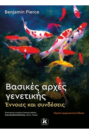 ΒΑΣΙΚΕΣ ΑΡΧΕΣ ΓΕΝΕΤΙΚΗΣ