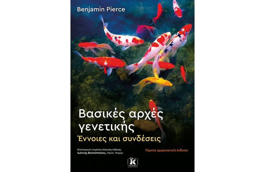 ΒΑΣΙΚΕΣ ΑΡΧΕΣ ΓΕΝΕΤΙΚΗΣ