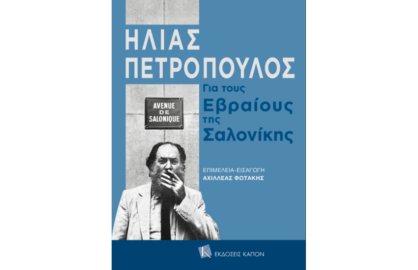ΓΙΑ ΤΟΥΣ ΕΒΡΑΙΟΥΣ ΤΗΣ ΣΑΛΟΝΙΚΗΣ
