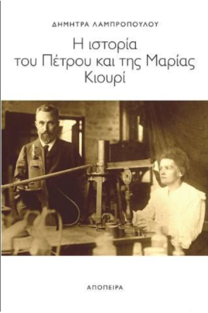 Η ΙΣΤΟΡΙΑ ΤΟΥ ΠΕΤΡΟΥ ΚΑΙ ΤΗΣ ΜΑΡΙΑΣ ΚΙΟΥΡΙ