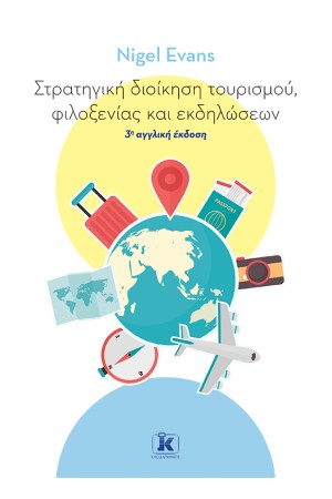 ΣΤΡΑΤΗΓΙΚΗ ΔΙΟΙΚΗΣΗ ΤΟΥΡΙΣΜΟΥ, ΦΙΛΟΞΕΝΙΑΣ ΚΑΙ ΕΚΔΗΛΩΣΕΩΝ