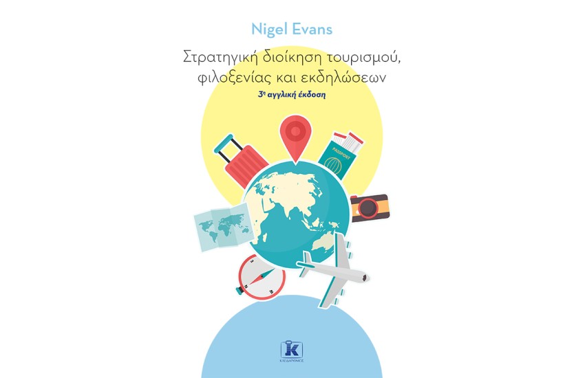 ΣΤΡΑΤΗΓΙΚΗ ΔΙΟΙΚΗΣΗ ΤΟΥΡΙΣΜΟΥ, ΦΙΛΟΞΕΝΙΑΣ ΚΑΙ ΕΚΔΗΛΩΣΕΩΝ