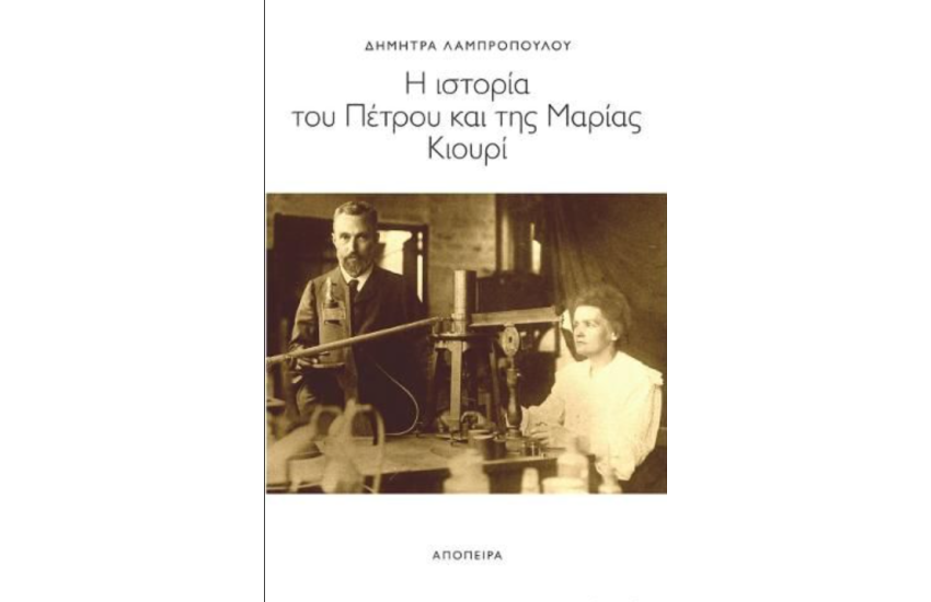 Η ΙΣΤΟΡΙΑ ΤΟΥ ΠΕΤΡΟΥ ΚΑΙ ΤΗΣ ΜΑΡΙΑΣ ΚΙΟΥΡΙ