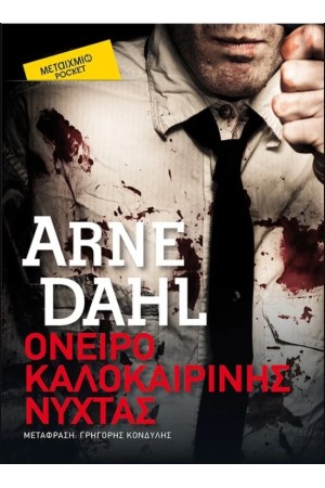ΟΝΕΙΡΟ ΚΑΛΟΚΑΙΡΙΝΗΣ ΝΥΧΤΑΣ (POCKET) ΟΝΕΙΡΟ ΚΑΛΟΚΑΙΡΙΝΗΣ ΝΥΧΤΑΣ (POCKET)