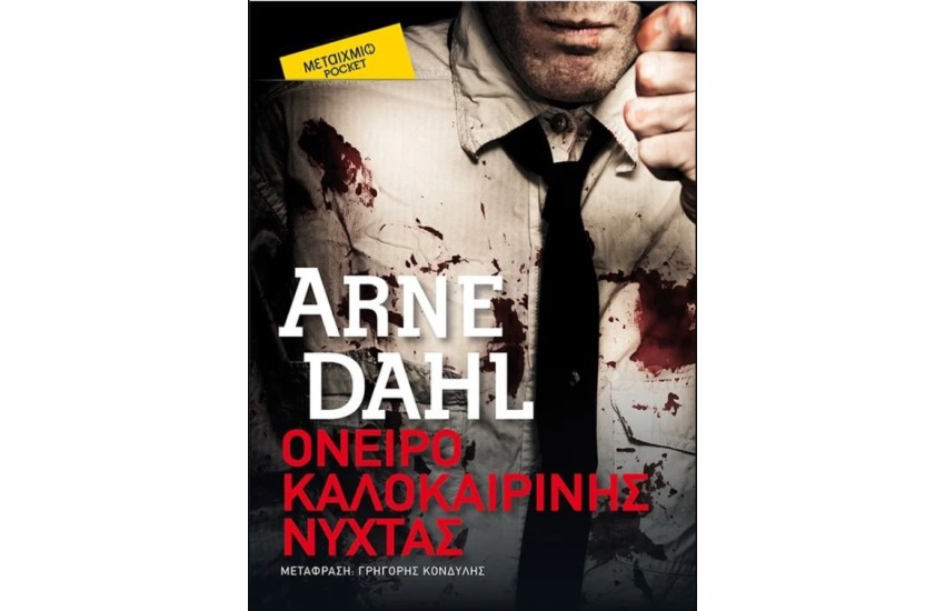 ΟΝΕΙΡΟ ΚΑΛΟΚΑΙΡΙΝΗΣ ΝΥΧΤΑΣ (POCKET)