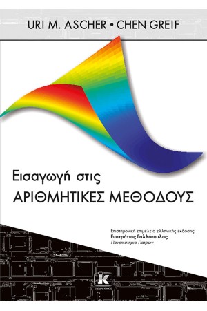 ΕΙΣΑΓΩΓΗ ΣΤΙΣ ΑΡΙΘΜΗΤΙΚΕΣ ΜΕΘΟΔΟΥΣ