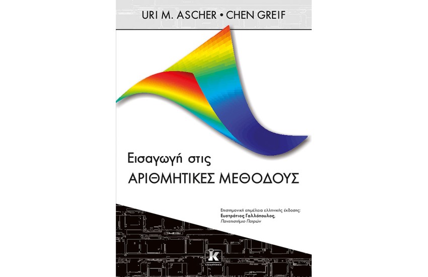 ΕΙΣΑΓΩΓΗ ΣΤΙΣ ΑΡΙΘΜΗΤΙΚΕΣ ΜΕΘΟΔΟΥΣ