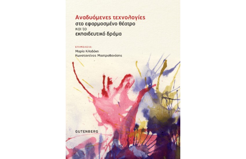 ΑΝΑΔΥΟΜΕΝΕΣ ΤΕΧΝΟΛΟΓΙΕΣ ΣΤΟ ΕΦΑΡΜΟΣΜΕΝΟ ΘΕΑΤΡΟ ΚΑΙ ΤΟ ΕΚΠΑΙΔΕΥΤΙΚΟ ΔΡΑΜΑ