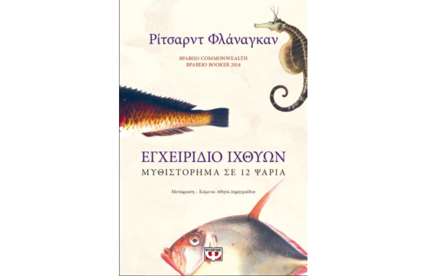 ΕΓΧΕΙΡΙΔΙΟ ΙΧΘΥΩΝ: ΜΥΘΙΣΤΟΡΗΜΑ ΣΕ 12 ΨΑΡΙΑ