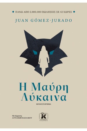 Η ΜΑΥΡΗ ΛΥΚΑΙΝΑ