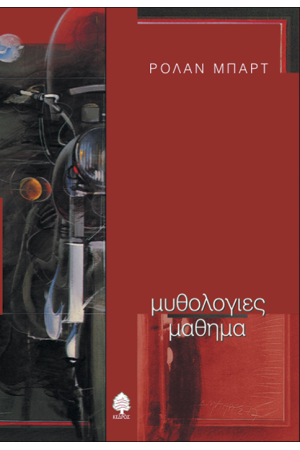 ΜΥΘΟΛΟΓΙΕΣ - ΜΑΘΗΜΑ