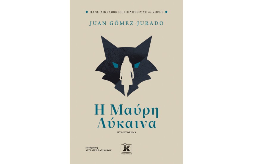 Η ΜΑΥΡΗ ΛΥΚΑΙΝΑ