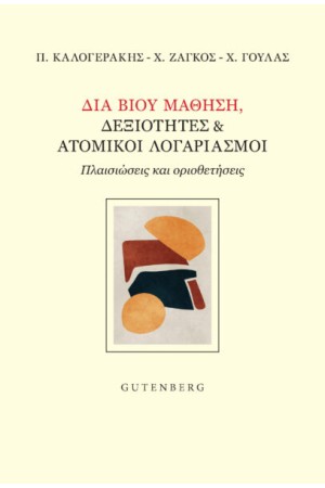 ΔΙΑ ΒΙΟΥ ΜΑΘΗΣΗ, ΔΕΞΙΟΤΗΤΕΣ ΚΑΙ ΑΤΟΜΙΚΟΙ ΛΟΓΑΡΙΑΣΜΟΙ