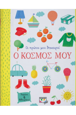 ΟΙ ΠΡΩΤΟΙ ΜΟΥ ΘΗΣΑΥΡΟΙ: Ο ΚΟΣΜΟΣ ΜΟΥ