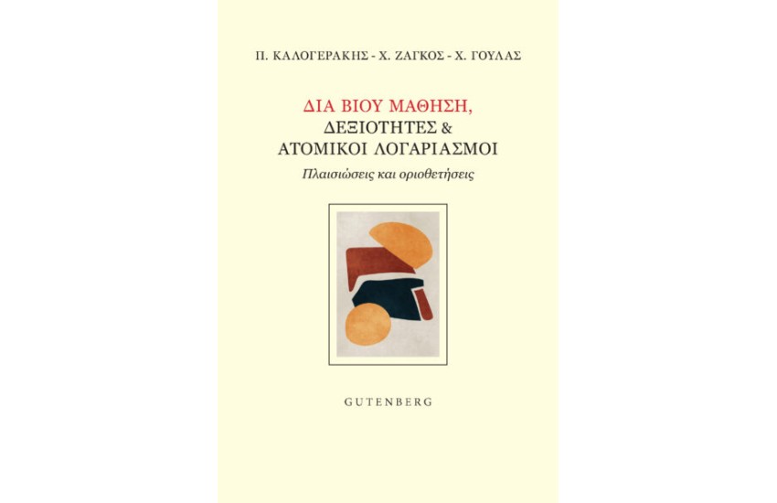 ΔΙΑ ΒΙΟΥ ΜΑΘΗΣΗ, ΔΕΞΙΟΤΗΤΕΣ ΚΑΙ ΑΤΟΜΙΚΟΙ ΛΟΓΑΡΙΑΣΜΟΙ