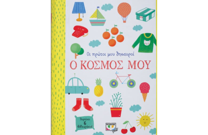 ΟΙ ΠΡΩΤΟΙ ΜΟΥ ΘΗΣΑΥΡΟΙ: Ο ΚΟΣΜΟΣ ΜΟΥ