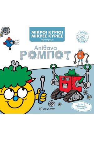 ΑΠΙΘΑΝΑ ΡΟΜΠΟΤ