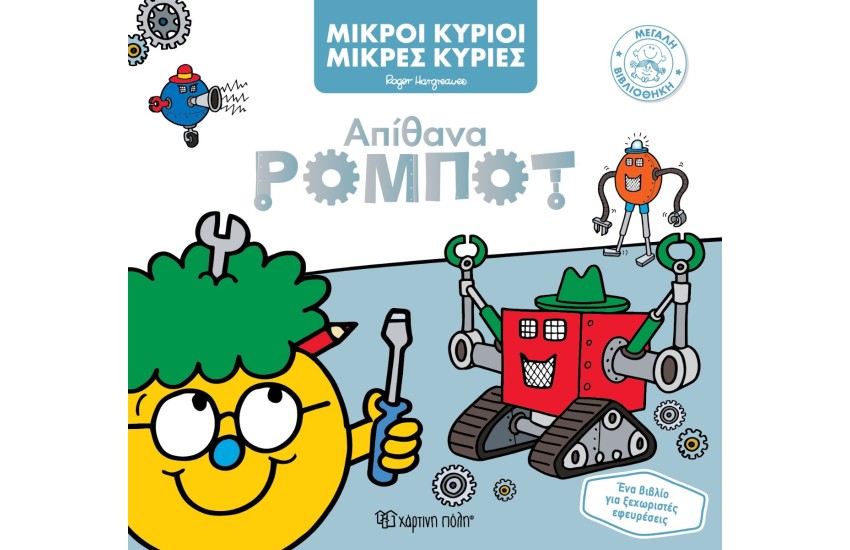 ΑΠΙΘΑΝΑ ΡΟΜΠΟΤ