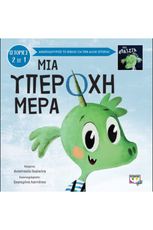 ΜΙΑ ΥΠΕΡΟΧΗ-ΑΠΑΙΣΙΑ ΜΕΡΑ