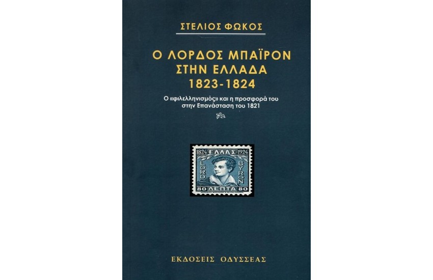 Ο ΛΟΡΔΟΣ ΜΠΑΙΡΟΝ ΣΤΗΝ ΕΛΛΑΔΑ 1823-1824