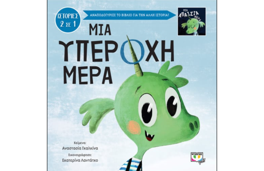 ΜΙΑ ΥΠΕΡΟΧΗ-ΑΠΑΙΣΙΑ ΜΕΡΑ