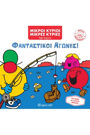 ΦΑΝΤΑΣΤΙΚΟΙ ΑΓΩΝΕΣ