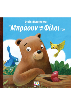 Ο ΜΠΡΑΟΥΝ ΚΑΙ ΟΙ ΦΙΛΟΙ ΤΟΥ