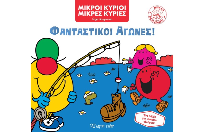 ΦΑΝΤΑΣΤΙΚΟΙ ΑΓΩΝΕΣ