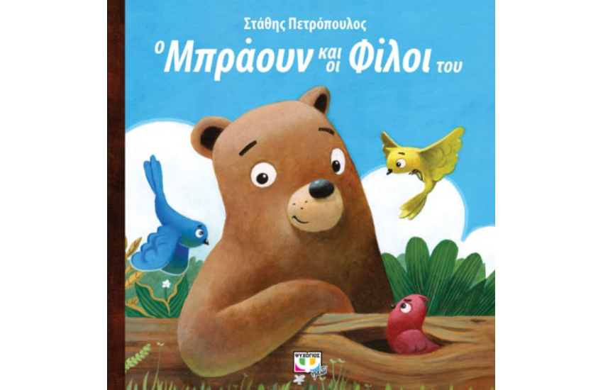 Ο ΜΠΡΑΟΥΝ ΚΑΙ ΟΙ ΦΙΛΟΙ ΤΟΥ