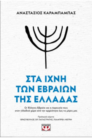 ΣΤΑ ΙΧΝΗ ΤΩΝ ΕΒΡΑΙΩΝ ΤΗΣ ΕΛΛΑΔΑΣ