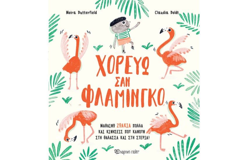 ΧΟΡΕΥΩ ΣΑΝ ΦΛΑΜΙΝΓΚΟ