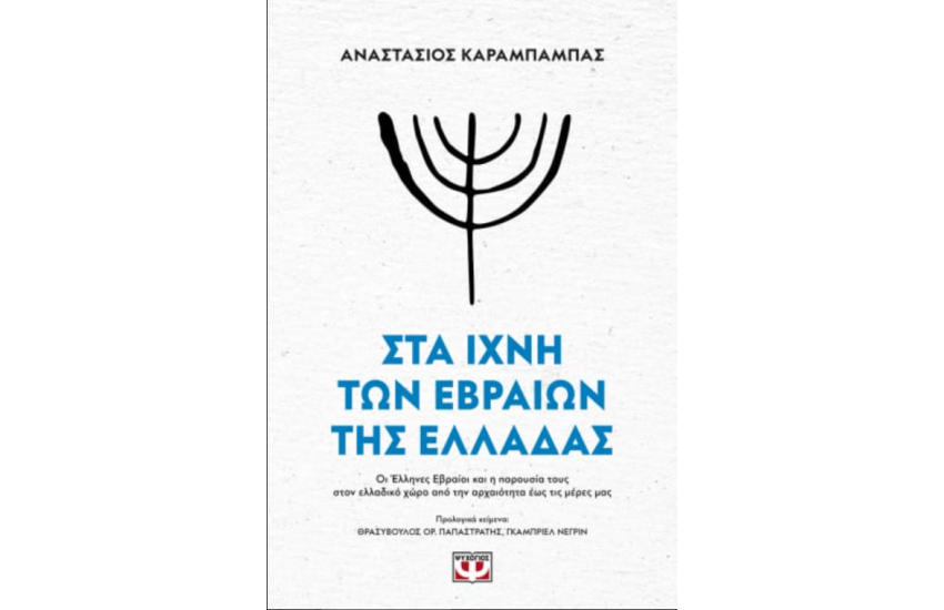 ΣΤΑ ΙΧΝΗ ΤΩΝ ΕΒΡΑΙΩΝ ΤΗΣ ΕΛΛΑΔΑΣ