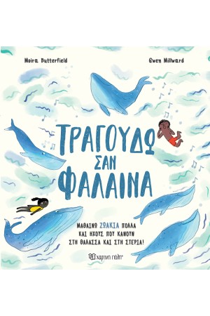 ΤΡΑΓΟΥΔΩ ΣΑΝ ΦΑΛΑΙΝΑ