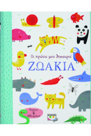 ΟΙ ΠΡΩΤΟΙ ΜΟΥ ΘΗΣΑΥΡΟΙ: ΖΩΑΚΙΑ