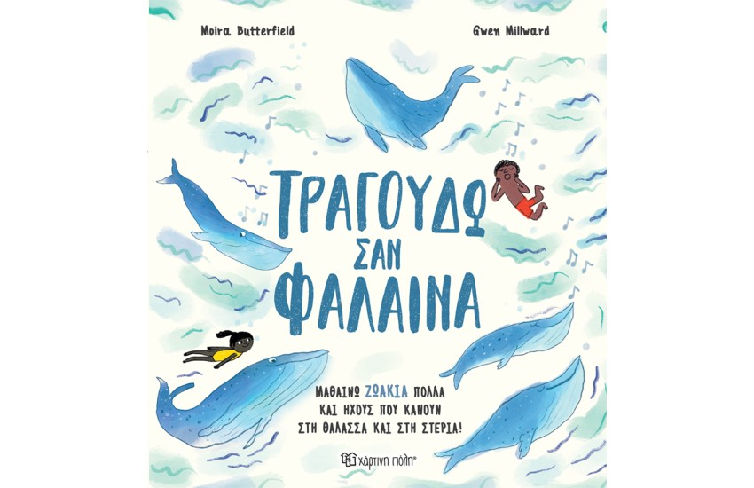 ΤΡΑΓΟΥΔΩ ΣΑΝ ΦΑΛΑΙΝΑ