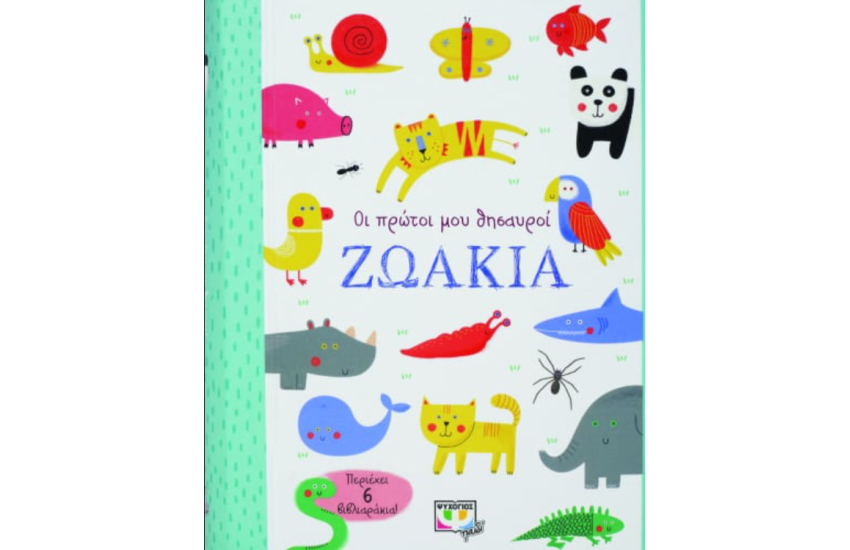 ΟΙ ΠΡΩΤΟΙ ΜΟΥ ΘΗΣΑΥΡΟΙ: ΖΩΑΚΙΑ