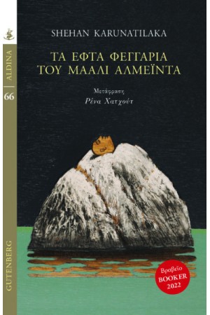 ΤΑ ΕΦΤΑ ΦΕΓΓΑΡΙΑ ΤΟΥ ΜΑΑΛΙ ΑΛΜΕΙΝΤΑ