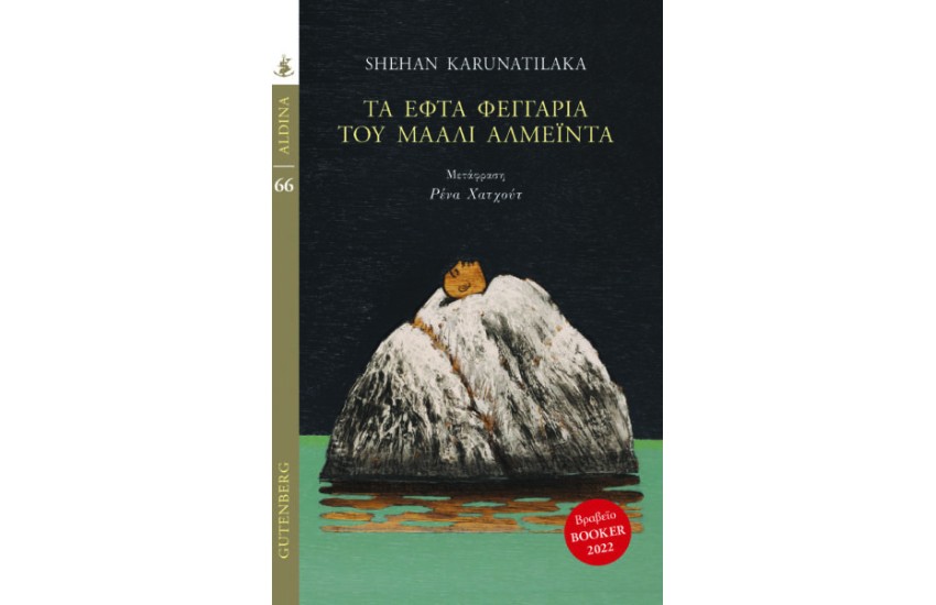 ΤΑ ΕΦΤΑ ΦΕΓΓΑΡΙΑ ΤΟΥ ΜΑΑΛΙ ΑΛΜΕΙΝΤΑ