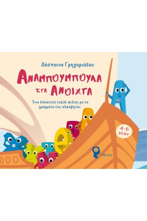ΑΝΑΜΠΟΥΜΠΟΥΛΑ ΣΤΑ ΑΝΟΙΧΤΑ
