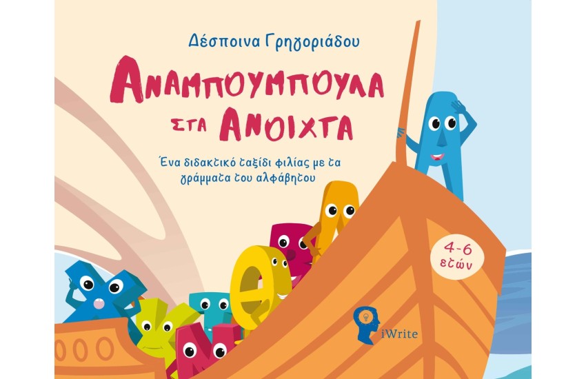 ΑΝΑΜΠΟΥΜΠΟΥΛΑ ΣΤΑ ΑΝΟΙΧΤΑ
