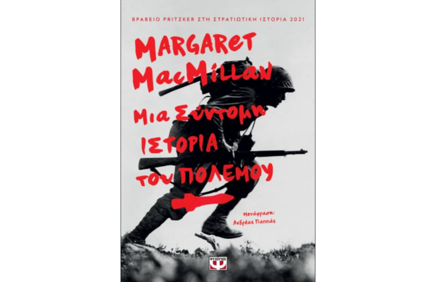 ΜΙΑ ΣΥΝΤΟΜΗ ΙΣΤΟΡΙΑ ΤΟΥ ΠΟΛΕΜΟΥ