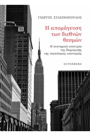 Η ΑΠΟΜΑΓΕΥΣΗ ΤΩΝ ΔΙΕΘΝΩΝ ΣΧΕΣΕΩΝ