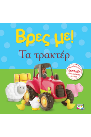 ΤΑ ΤΡΑΚΤΕΡ